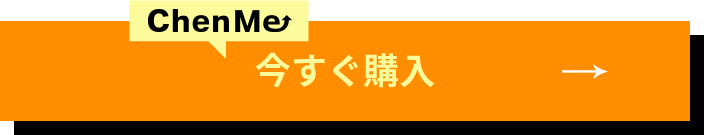 ChenMe　今すぐ購入