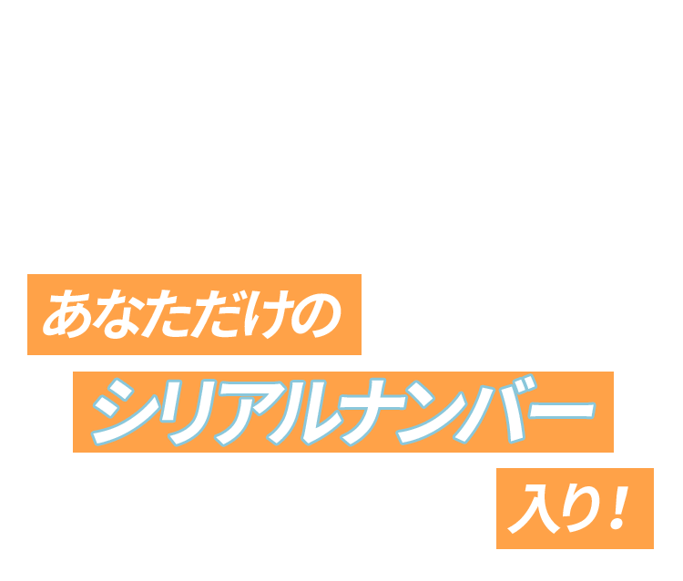 届くのは世界にひとつのウェア