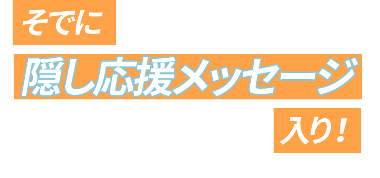 そでに隠し応援メッセージ入り!