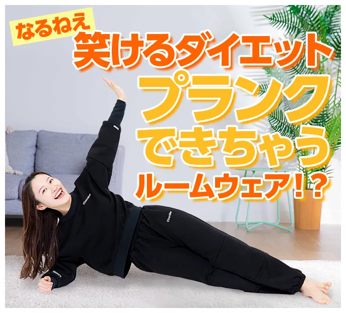 なるねぇ 笑けるダイエットプランクできちゃうルームウェア！？