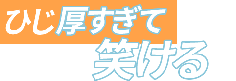 ひじ厚すぎて笑ける