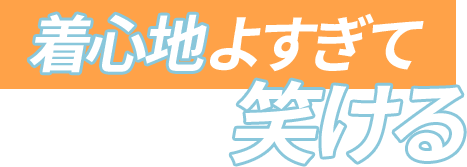 着心地よすぎて笑ける